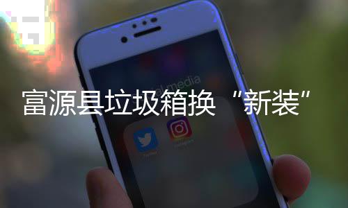 便更方投放县垃新装圾箱换富源分类